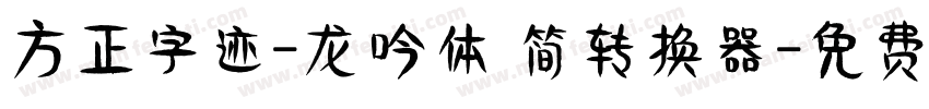 方正字迹-龙吟体 简转换器字体转换